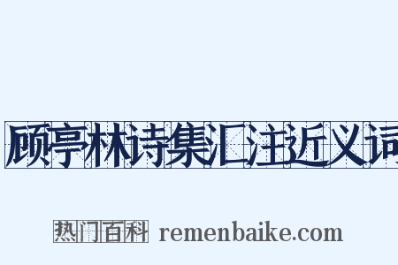 顾亭林诗集汇注近义词是什么意思的图片